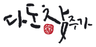 다도찬주가
