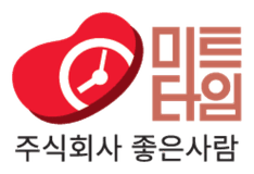 미트타임 (주식회사 좋은사람)