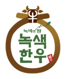 녹색한우