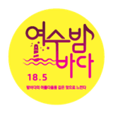 여수밤바다